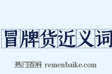 冒牌货近义词是什么意思的图片